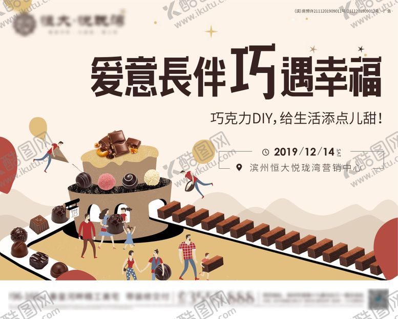 编号：67857711260305548558【酷图网】源文件下载-地产巧克力DIY暖场活动展板背景板