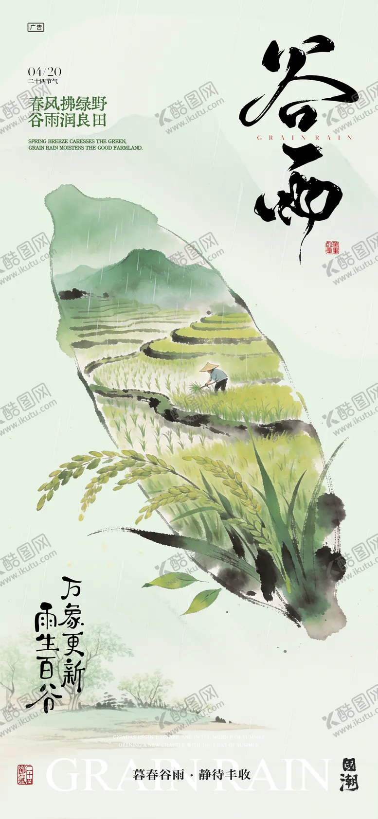 编号：73029604180210074404【酷图网】源文件下载-谷雨插画节气海报