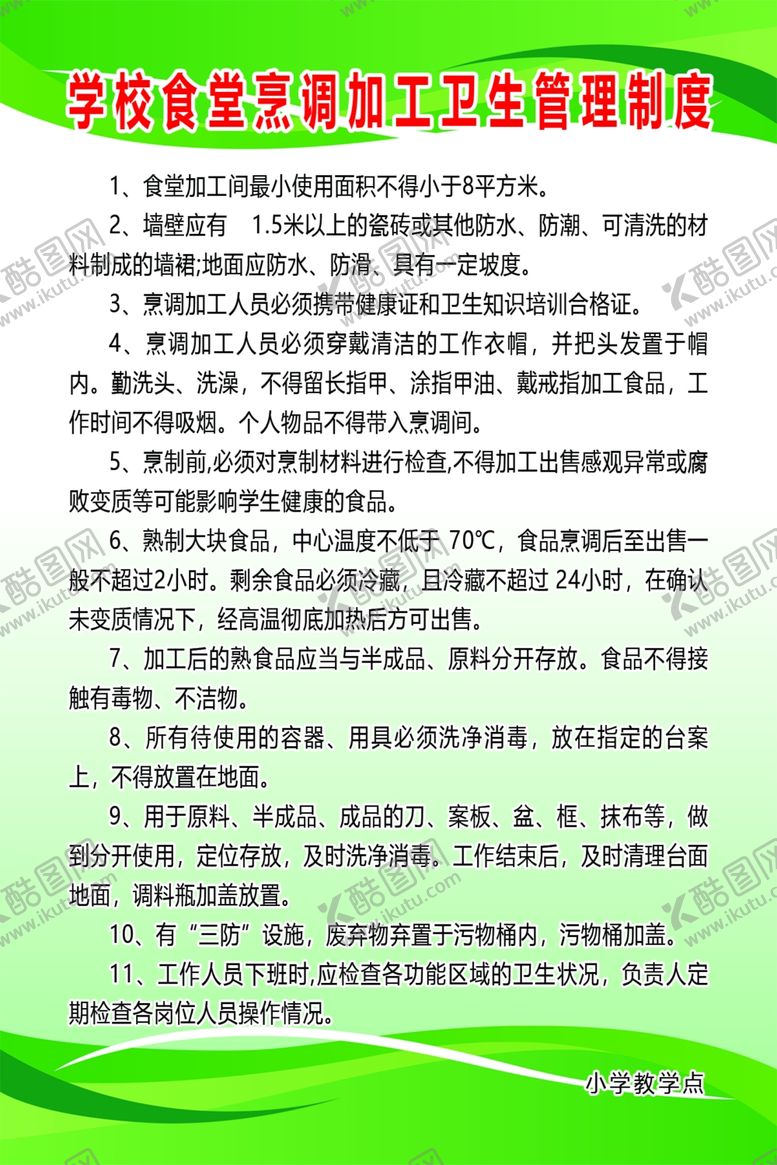 编号：41610701191924274182【酷图网】源文件下载-学校食堂烹调加工卫生管理制度