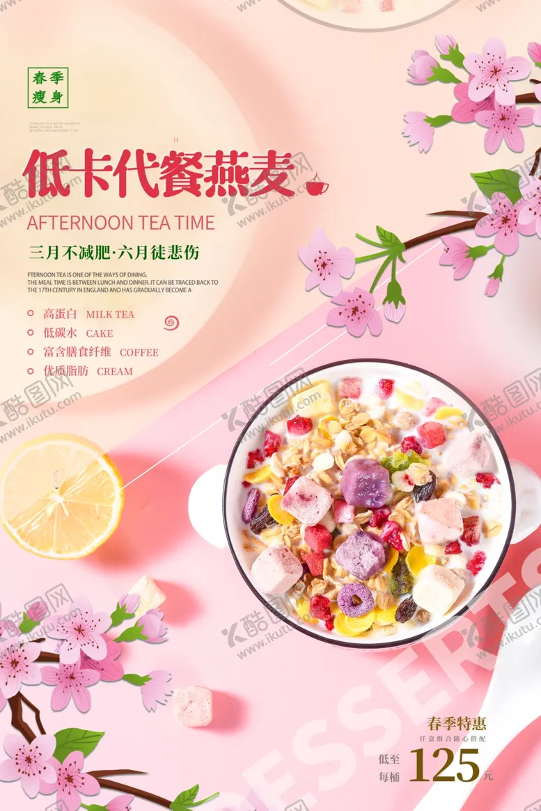 编号：55136203271317574243【酷图网】源文件下载-低卡燕麦美食活动宣传海报素材