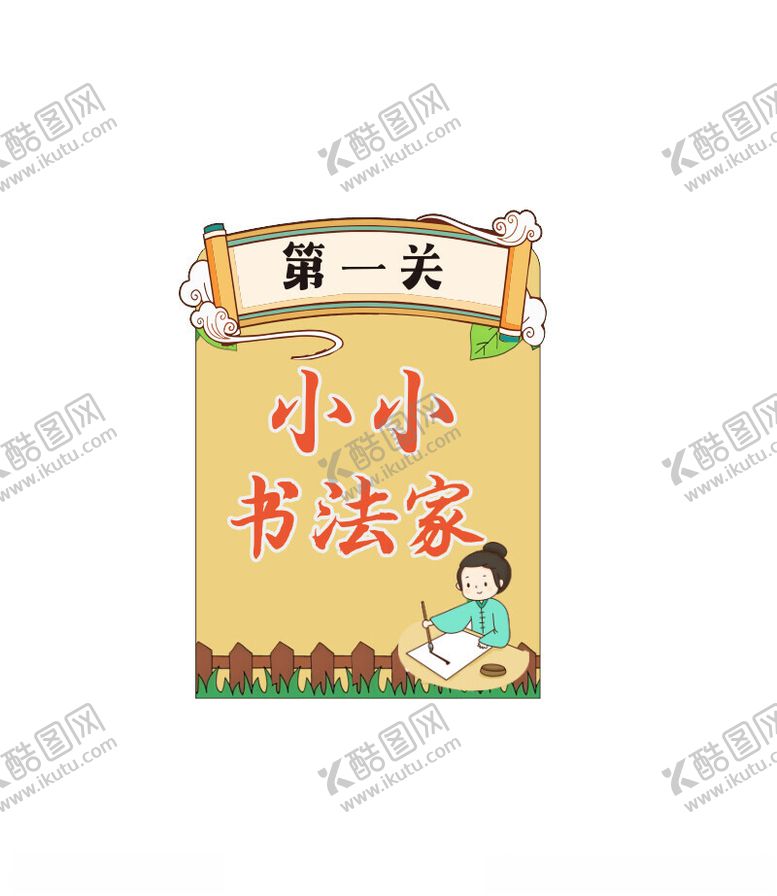 编号：56128901131303254910【酷图网】源文件下载-小小书法家