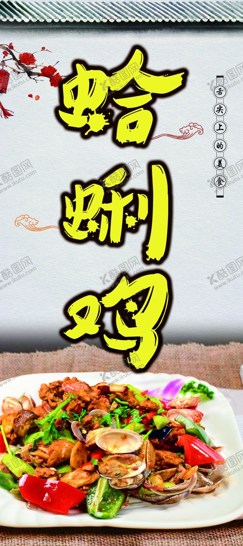 编号：63470810280502446963【酷图网】源文件下载-蛤蜊鸡