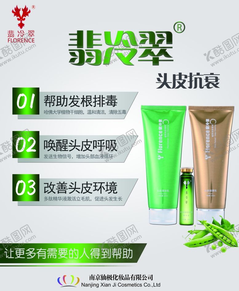 编号：55647109270107238685【酷图网】源文件下载-翡冷翠头皮抗衰海报