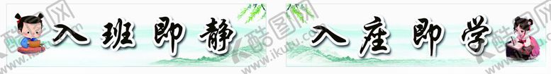 编号：94236602231248082252【酷图网】源文件下载-入座即静入座即学
