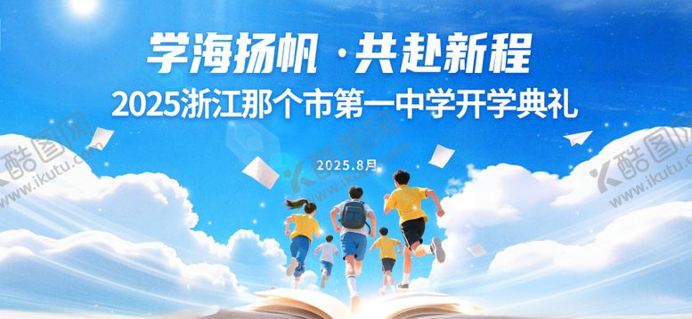 编号：44270409092119295521【酷图网】源文件下载-开学典礼主画面