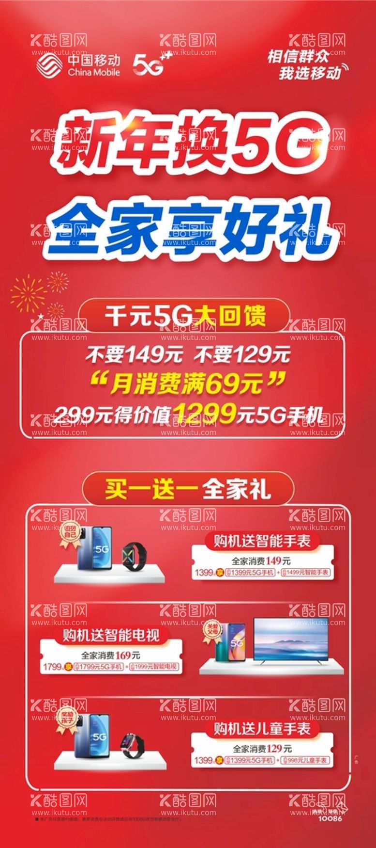 编号：77346911241508004238【酷图网】源文件下载-新年换5G 全家享好礼