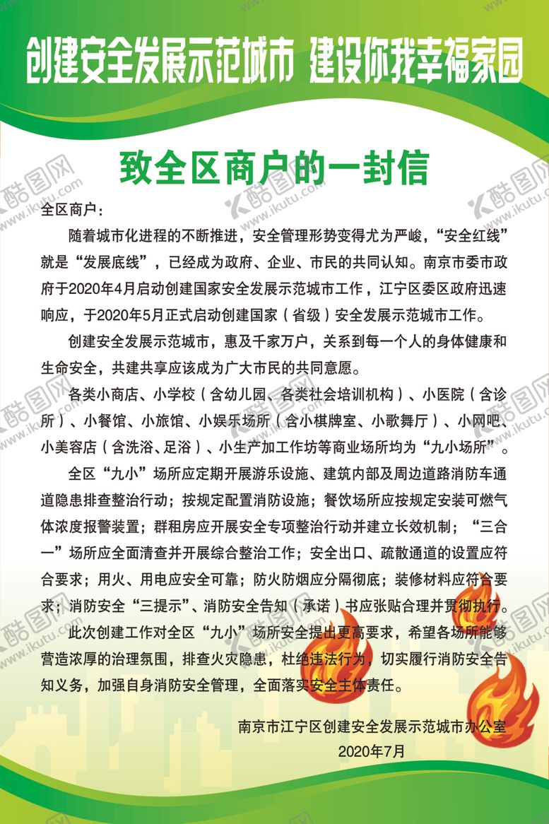 编号：11077506162013006211【酷图网】源文件下载-致全区商户的一封信