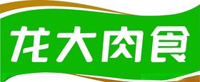 龙大肉食
