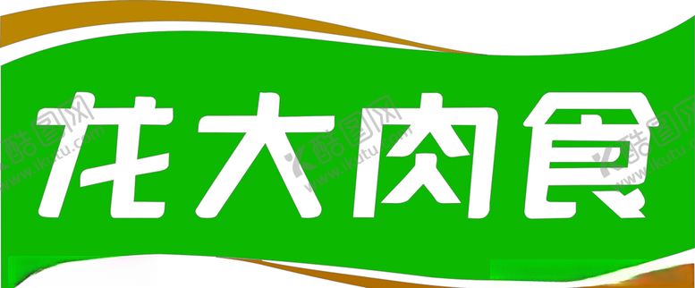 编号：70575405090417418759【酷图网】源文件下载-龙大肉食