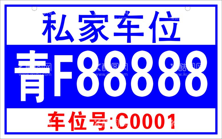 编号：38356812200034314916【酷图网】源文件下载-小区私家车位严禁占用