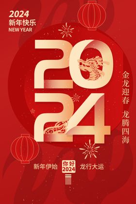 2024龙年元旦海报图片