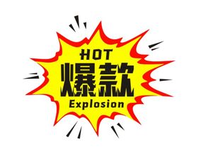 爆款爆炸贴