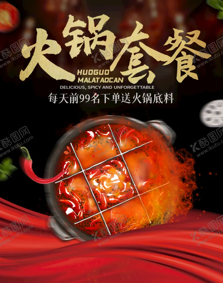 编号：24599811031245297354【酷图网】源文件下载-火锅套餐