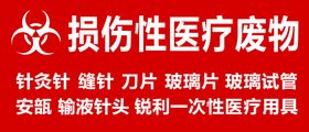 损伤性医疗废物标识