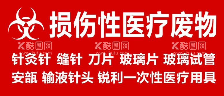 编号：47562912200253279920【酷图网】源文件下载-损伤性医疗废物标识