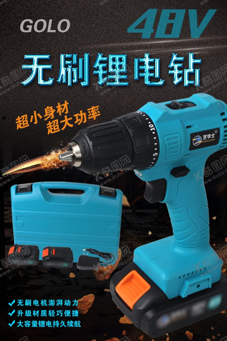 编号：80380409301736195712【酷图网】源文件下载-锂电钻海报