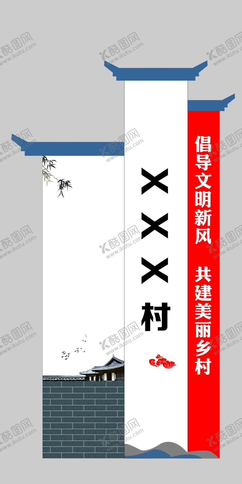 编号：86860101141013198622【酷图网】源文件下载-村立牌