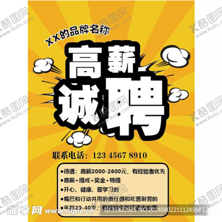 编号：26681502180847366564【酷图网】源文件下载-高薪诚聘海报