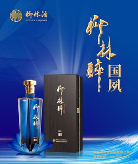 柳林醉