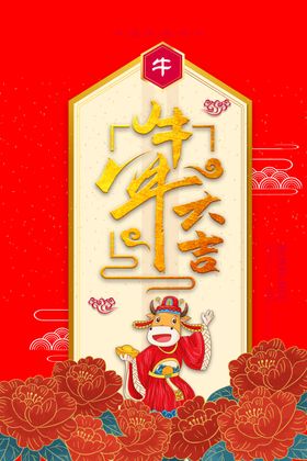 牛年大吉