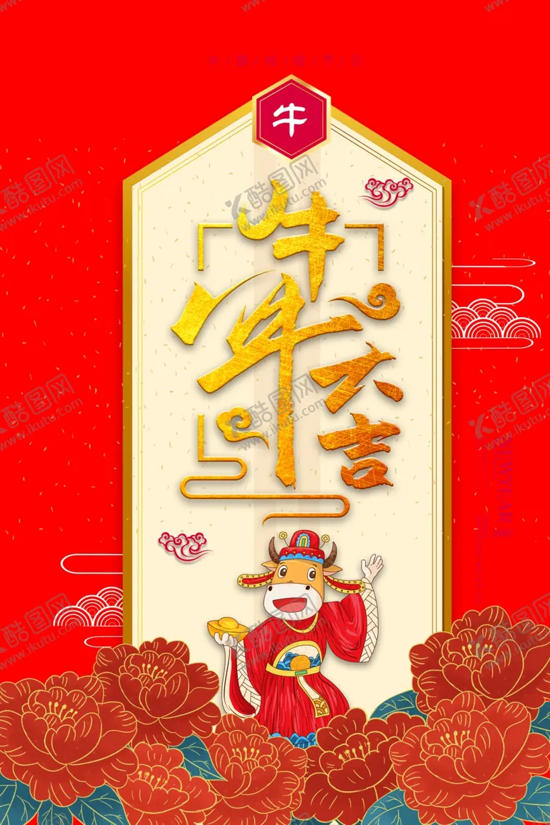 编号：18248905041950311817【酷图网】源文件下载-牛年大吉