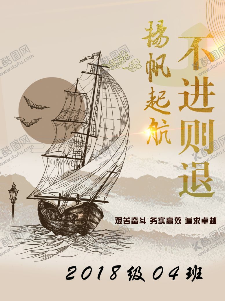 编号：15450707122304141867【酷图网】源文件下载-扬帆起航不进则退