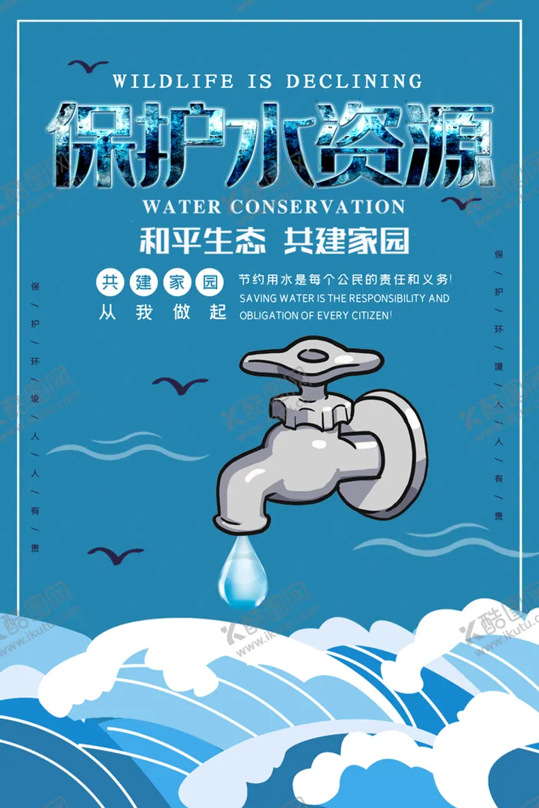 编号：42730109141327409610【酷图网】源文件下载-保护水资源