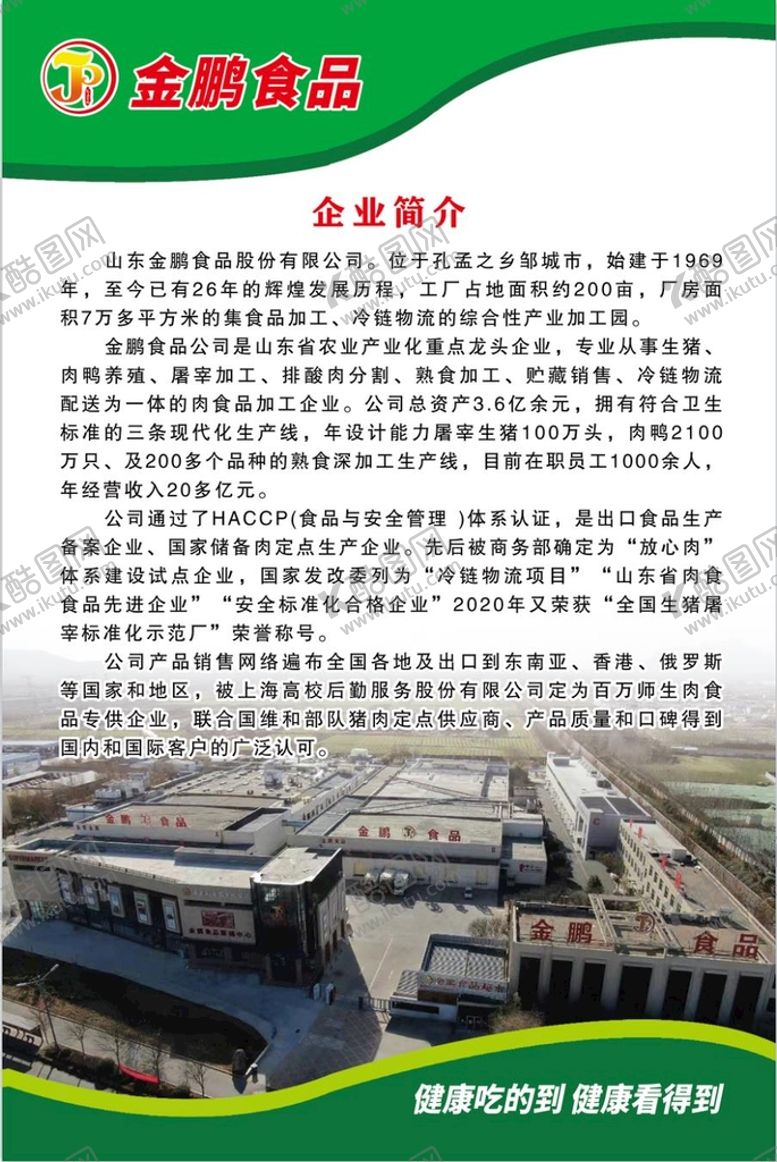 编号：69128009280821306753【酷图网】源文件下载-金鹏食品企业简介