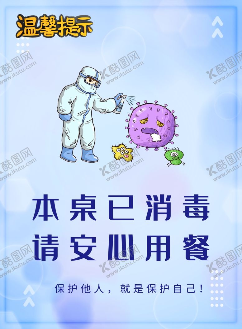 编号：33283509280440454697【酷图网】源文件下载-本桌已消毒请安心用餐温馨提示