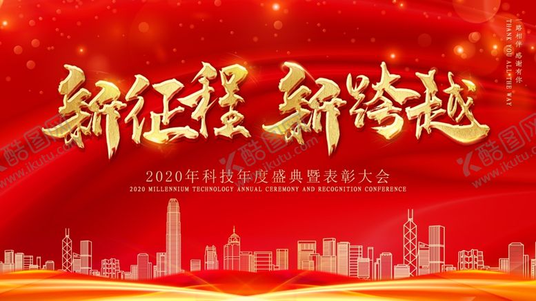 编号：91520304260919501212【酷图网】源文件下载-红色喜庆企业年会展板舞台背景