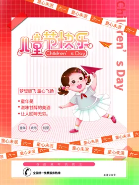 儿童节快乐宣传广告海报展板