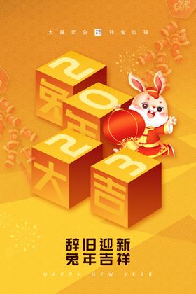 新年海报2023春节2023兔大吉兔春节2023
