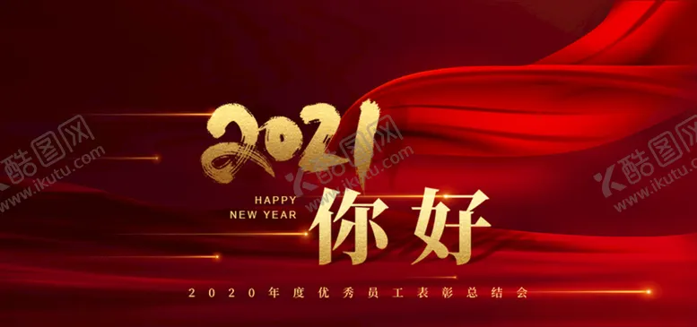 编号：50398704092057593683【酷图网】源文件下载-2021你好