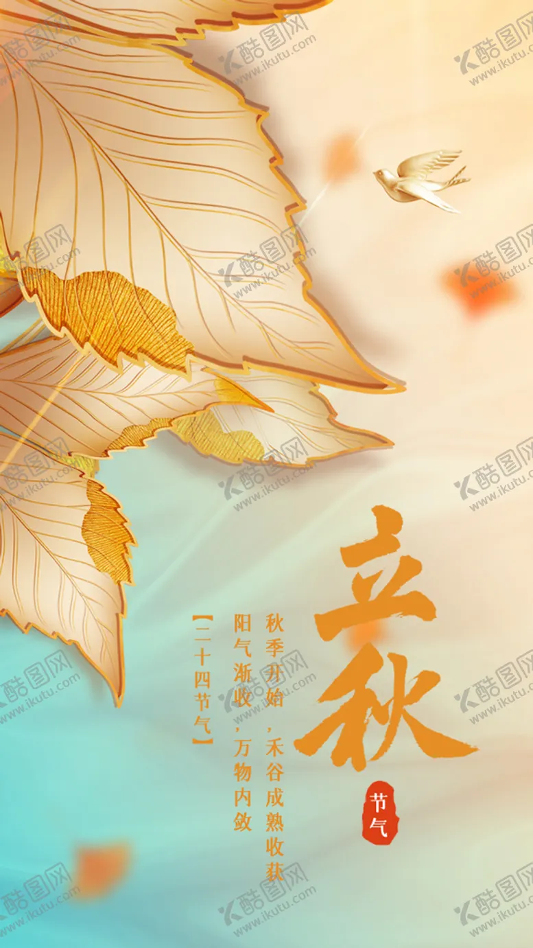 编号：16735811220619414083【酷图网】源文件下载-立秋