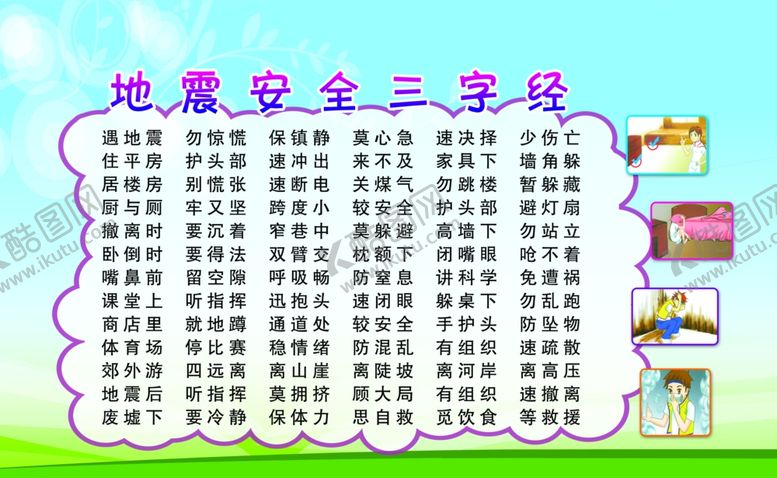 编号：25121811010243501871【酷图网】源文件下载-中小学地震安全三字经展板