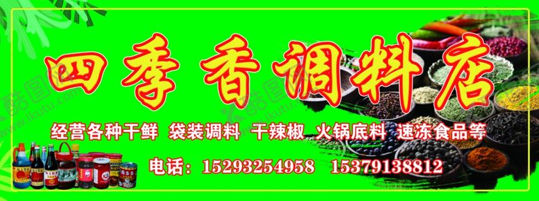 编号：48388809182255094724【酷图网】源文件下载-调料店门头