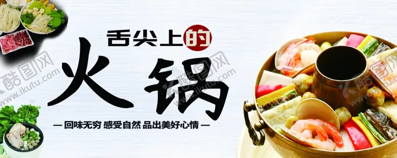 编号：46280207021150395058【酷图网】源文件下载-火锅