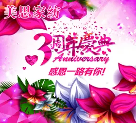 家纺周年庆典海报