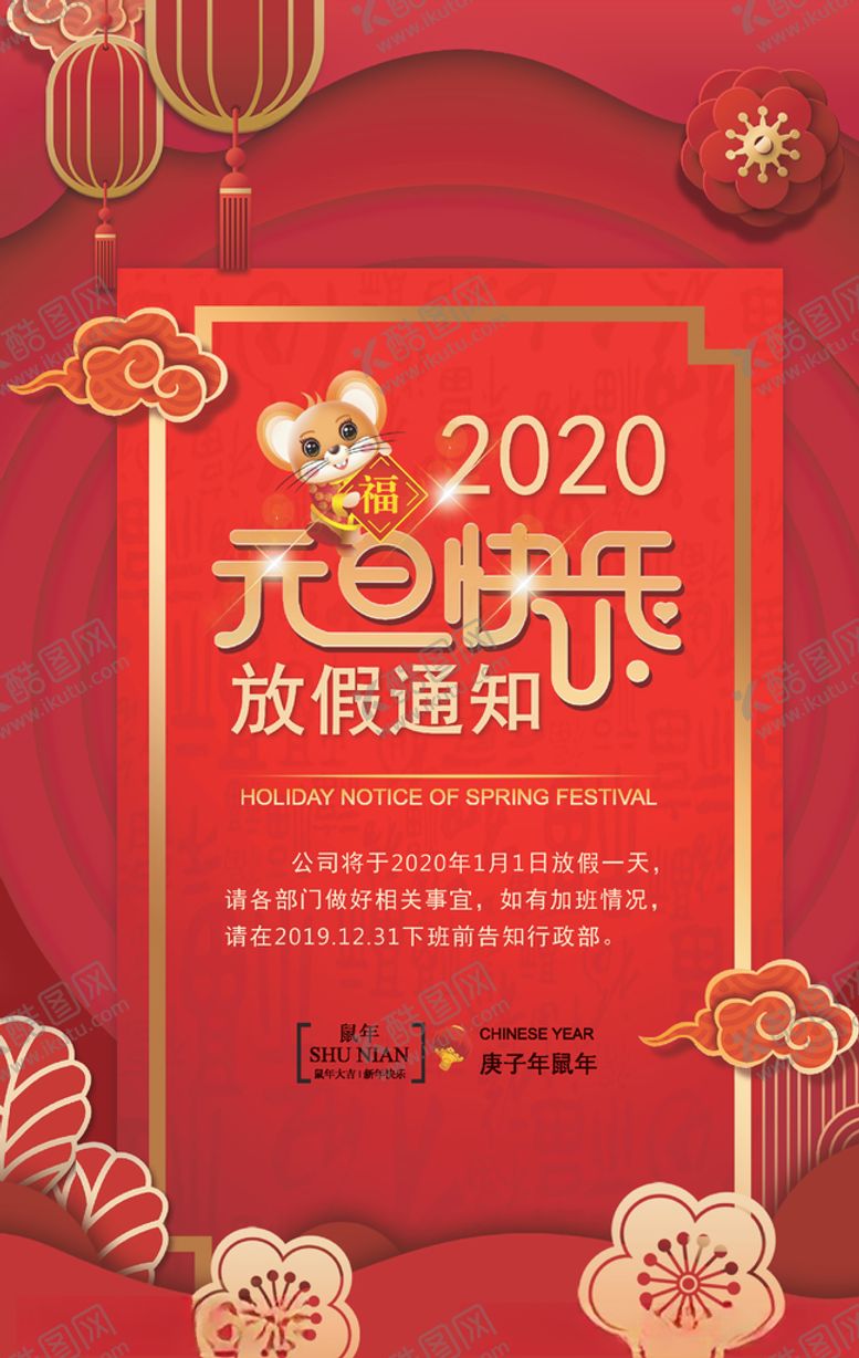 编号：78367509282242413343【酷图网】源文件下载-元旦放假通知海报2020