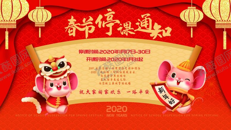 编号：77910010151800372707【酷图网】源文件下载-春节停课通知
