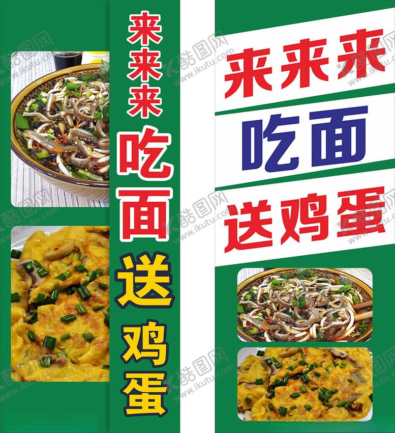 编号：88095003012344253219【酷图网】源文件下载-吃面送鸡蛋海报展架