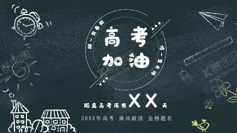 编号：83574609181915438517【酷图网】源文件下载-高考加油