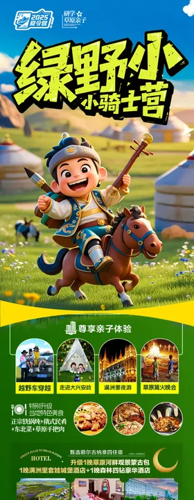 草原旅游海报夏令营研学亲子呼伦贝尔