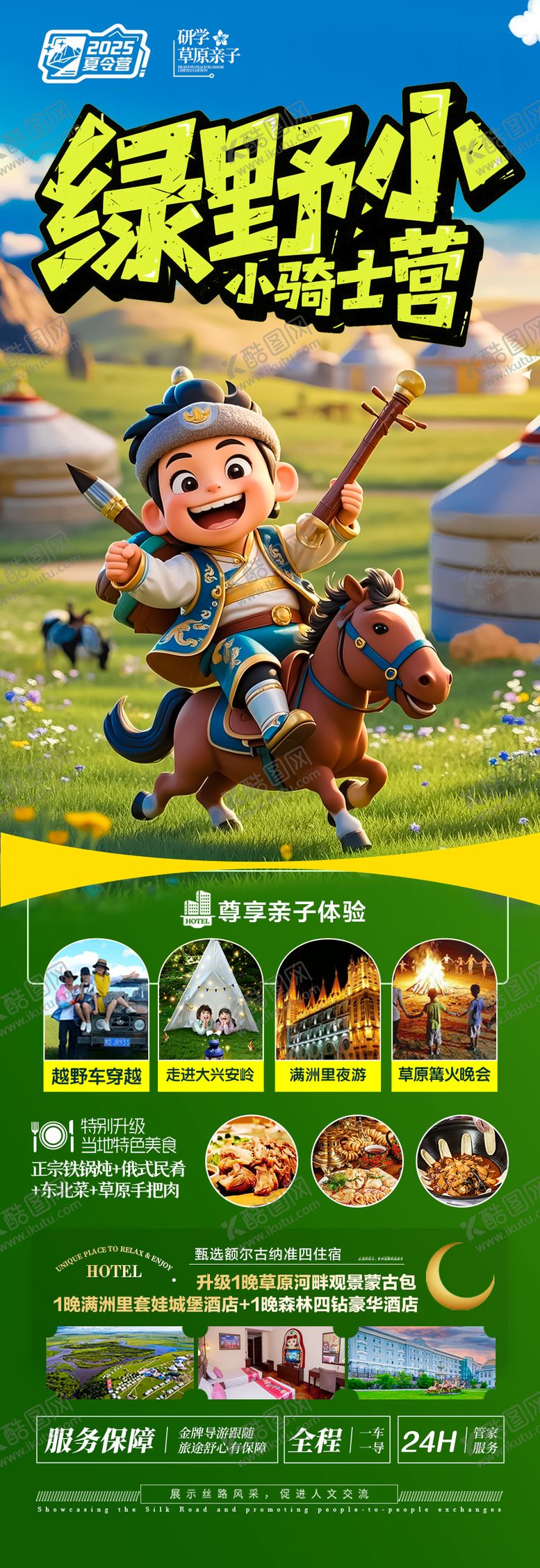 编号：77903606151217415482【酷图网】源文件下载-草原旅游海报夏令营研学亲子呼伦贝尔