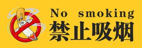 请勿吸烟