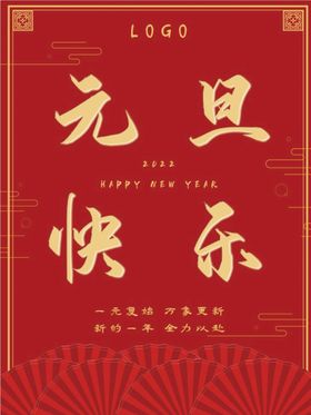 2022元旦快乐新年海报