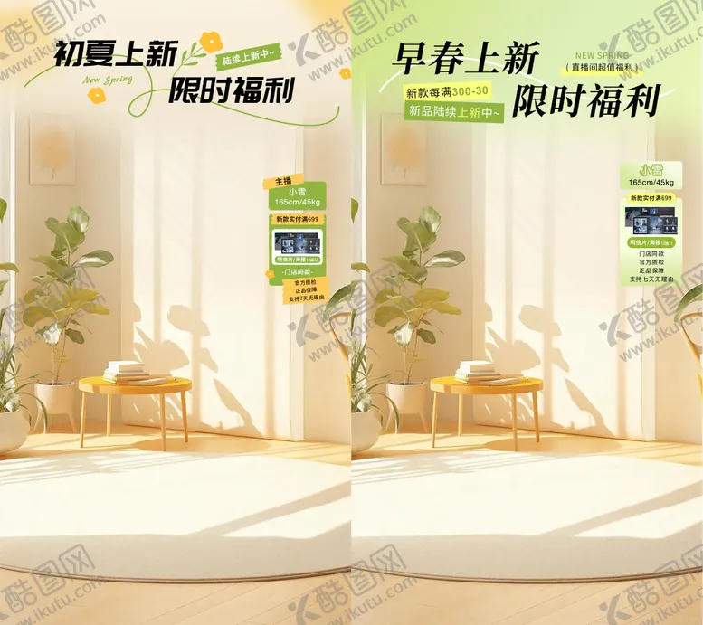 编号：12660807151026084318【酷图网】源文件下载-抖音直播间贴片春上新早春福利活动海报
