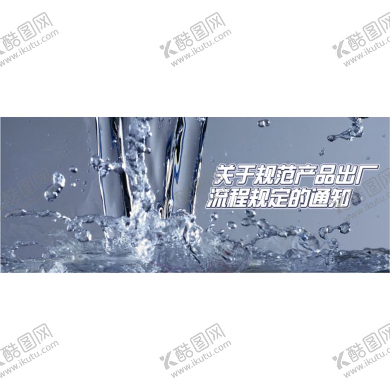 编号：40751809142147316974【酷图网】源文件下载-公告栏灰色矿泉水