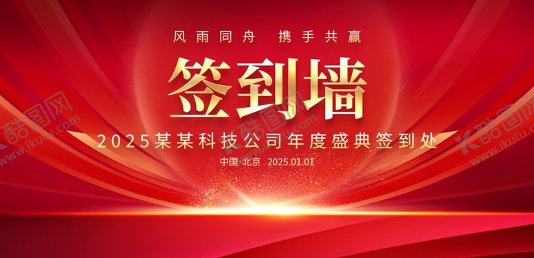 编号：60399901250530365013【酷图网】源文件下载-公司年会签到处