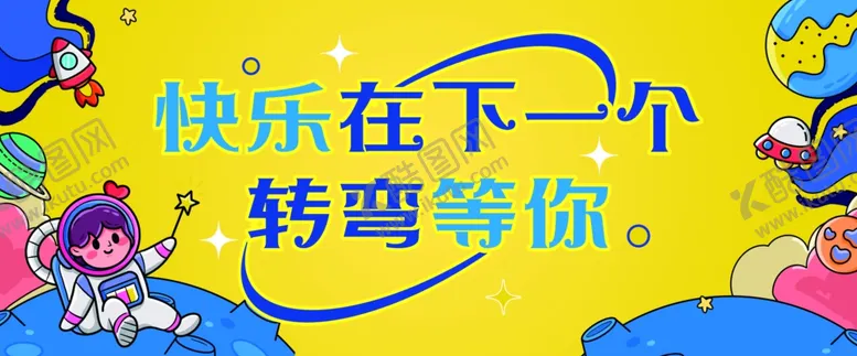 编号：82664705012243575966【酷图网】源文件下载-快乐在下个转弯等你